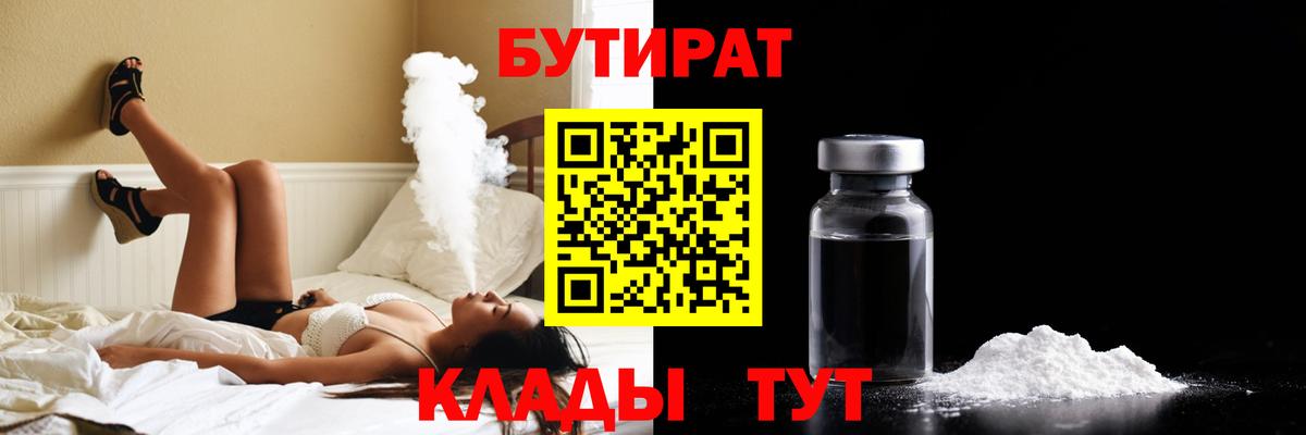 БУТИРАТ вода  Вход с VPN  Орёл 